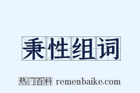 秉性组词是什么意思的图片